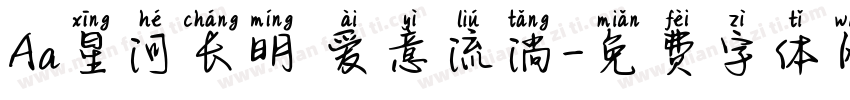 Aa星河长明 爱意流淌字体转换